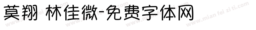 莫翔 林佳微字体转换